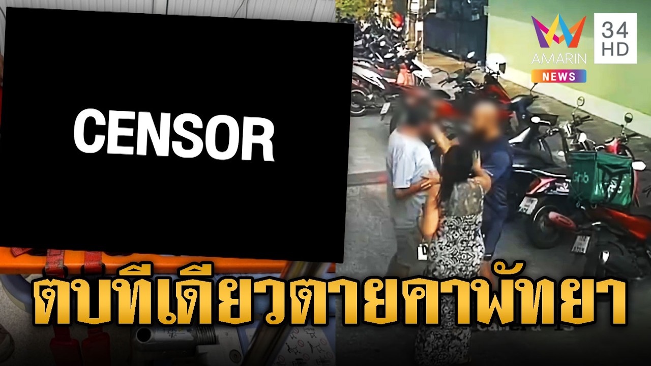 ตบทีเดียวตาย! หนุ่มสวีเดนทำร้ายหนุ่มออสซี่ดับ | ข่าวอรุณอมรินทร์ | 27/02/69