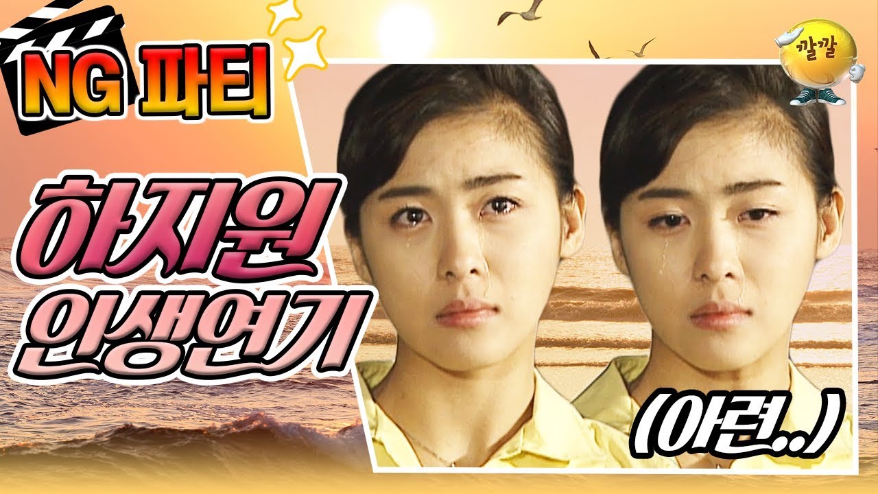 [NG파티] 하지원이 눈물 펑펑 쏟아낸 사연은?! 돈크라이..☆ 지원언니ㅠㅠ~~