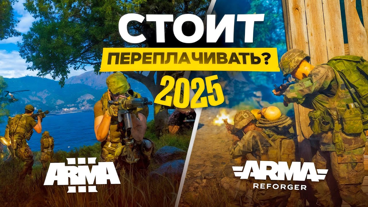 Что выбрать Arma Reforger vs Arma 3? Стоит ли переплачивать за Арму Рефоргер в 2025 году?