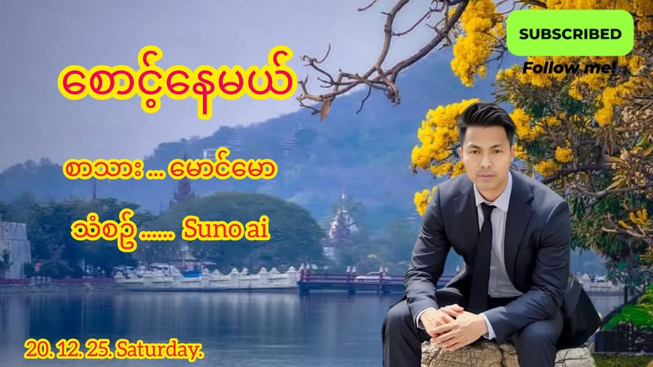 စောင့်နေမယ်