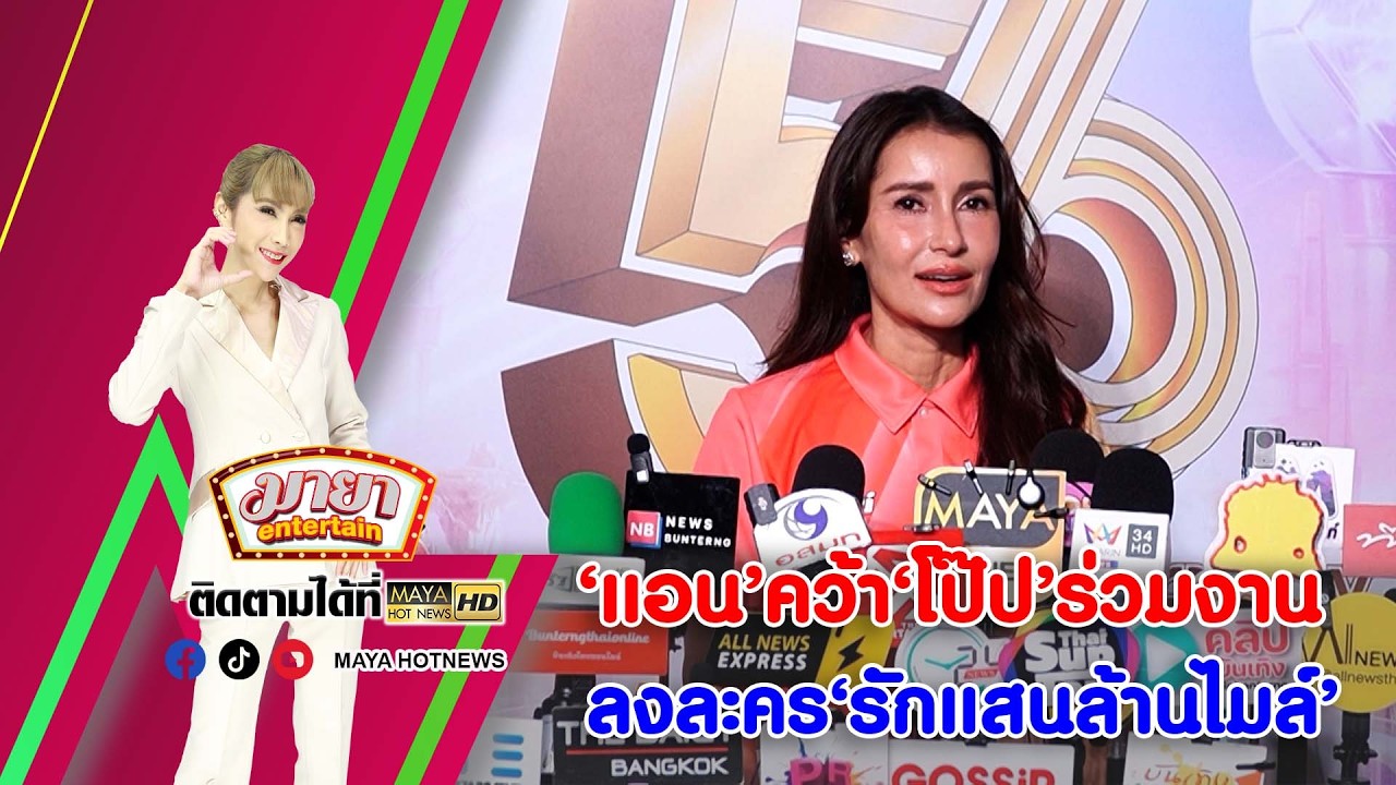 ‘แอน’ คว้า ‘โป๊ป’ ร่วมงาน ลงละคร ‘รักแสนล้านไมล์’ I MAYAENTERTAIN