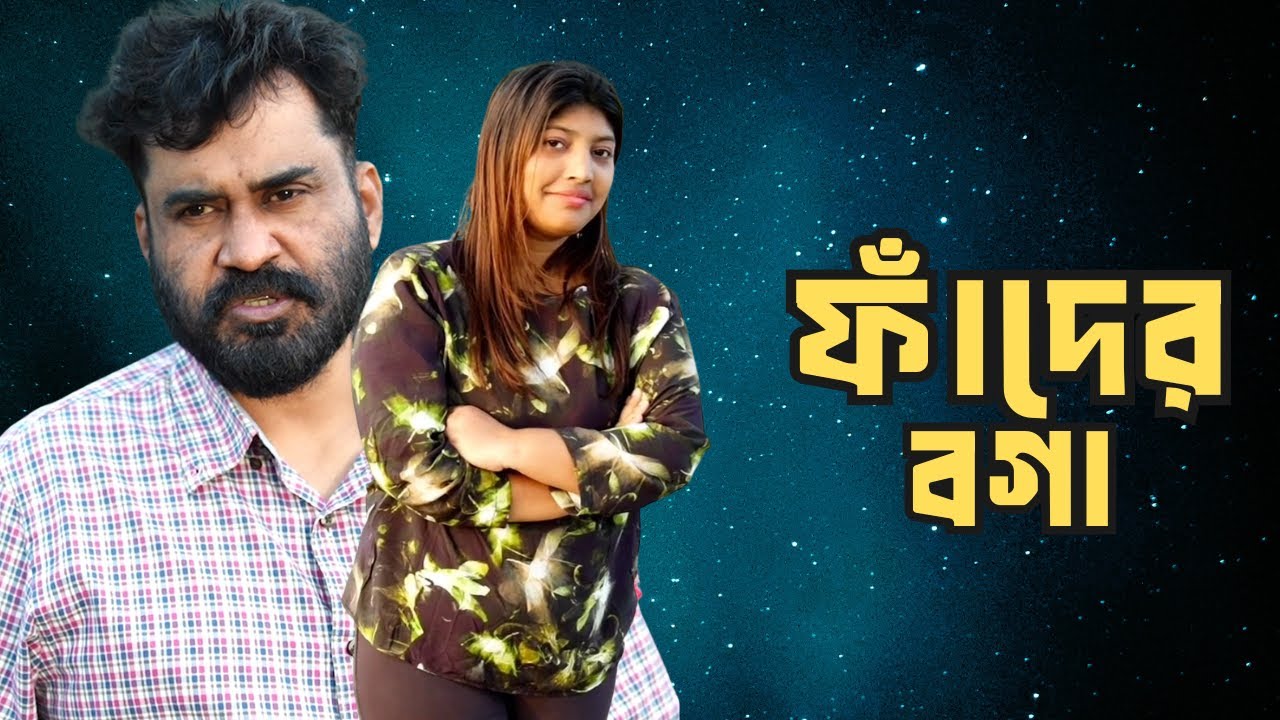 Bangla New Natok 2026 | ফাদের বগা | GM Saikat | New Natok | Uthan Entertainment