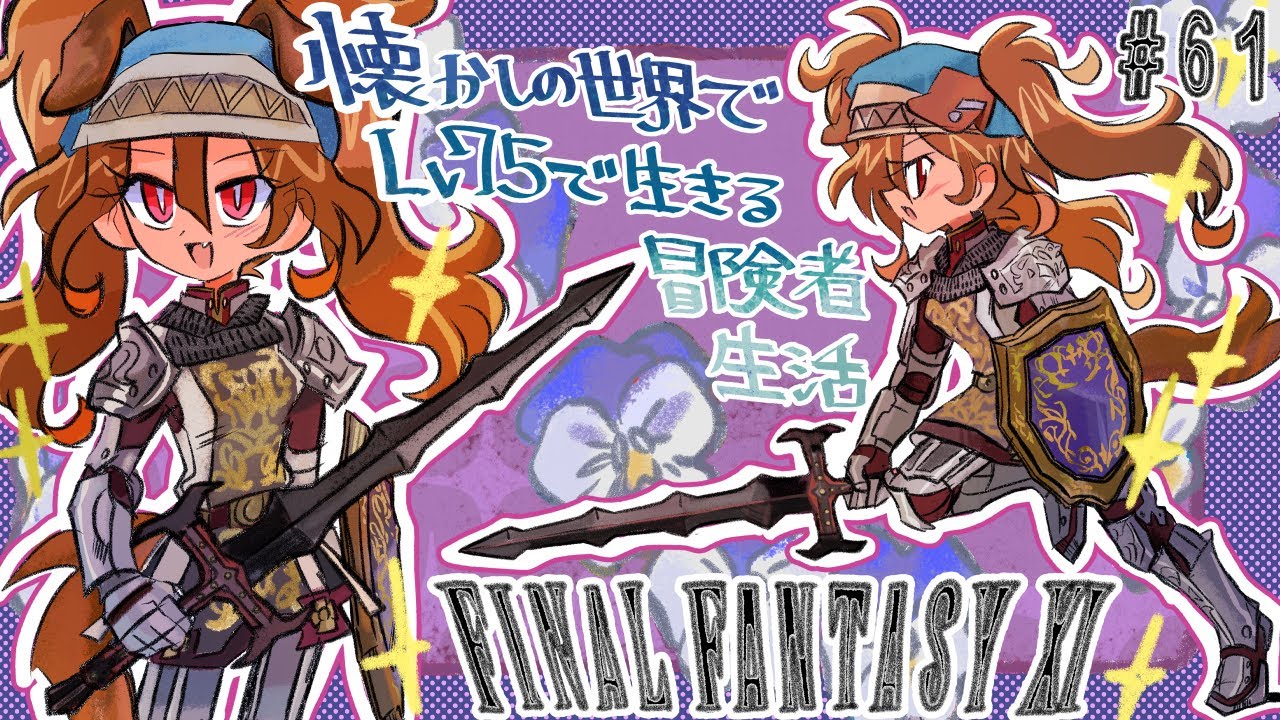 バ美肉】懐かしの世界でLv75で生きる冒険者生活#61 目標 LV75でVW5【FF11