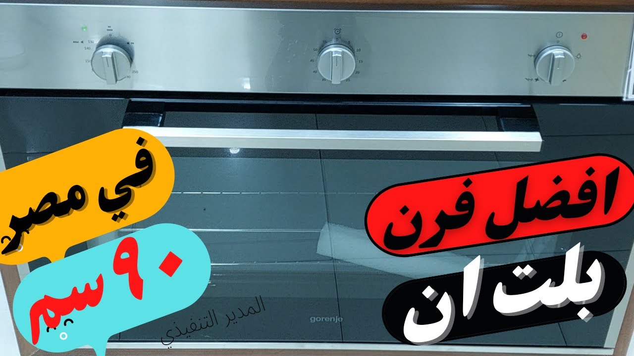 افضل نوع فرن غاز 90سم بشواية غاز + مروحة BOG922E00FX/بلت ان gorenje