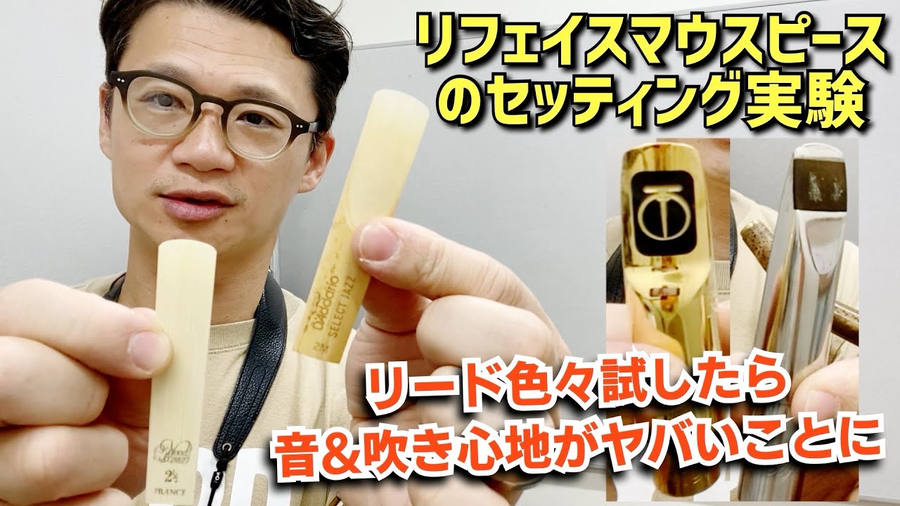(リード試奏)リフェイスしたマウスピース(テナーメタルラーセン)似合うリードを探したら色々ビックリしたのでシェアします。【サックスレッスン】