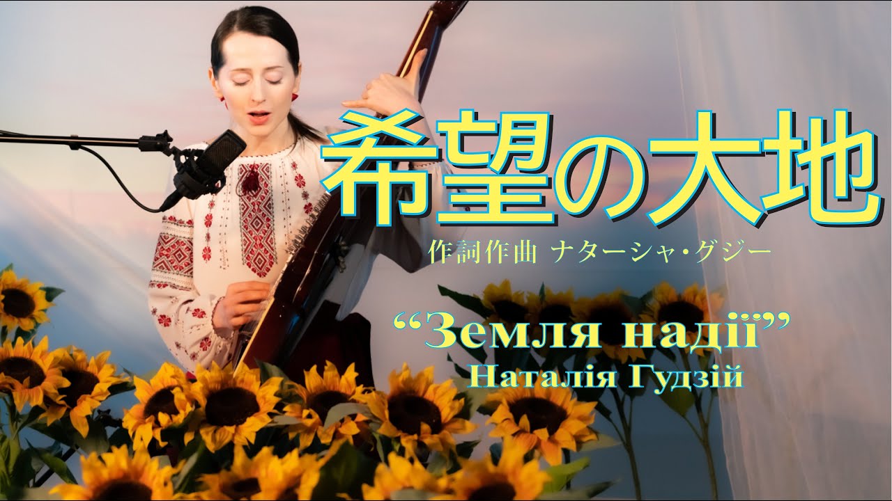希望の大地　ナターシャ・グジー  ／ 