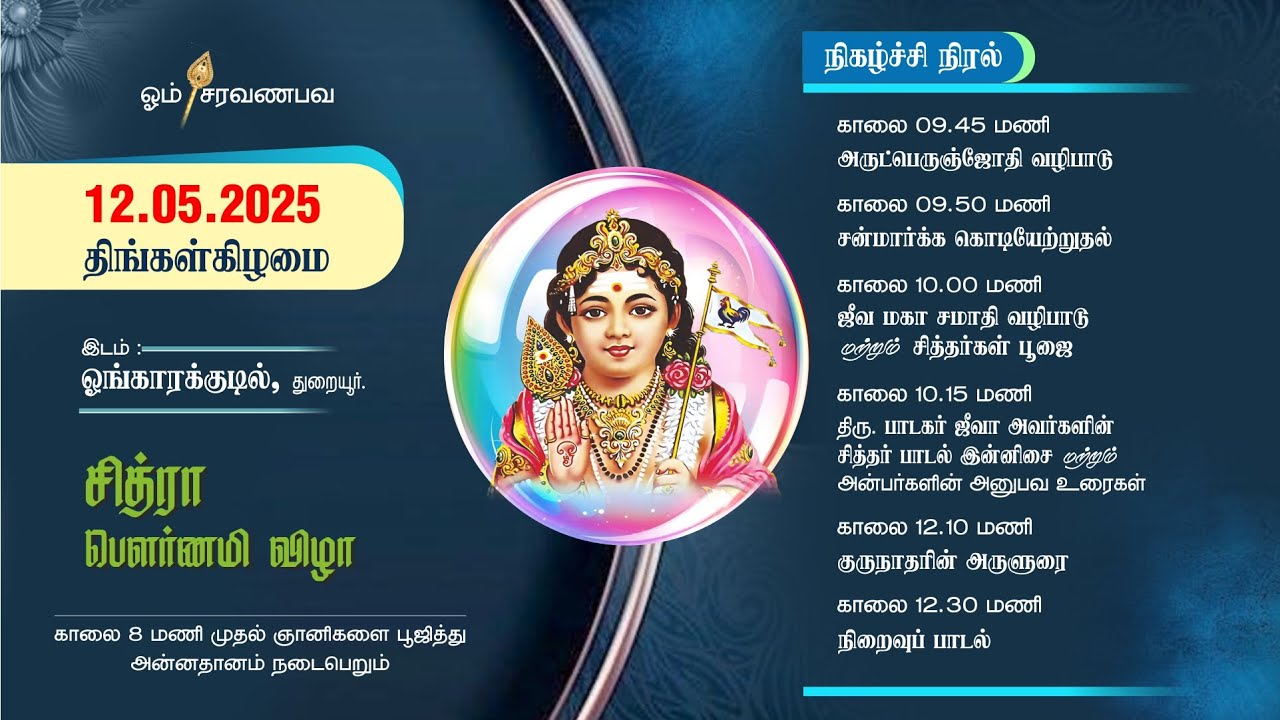 சித்ரா பௌர்ணமி விழா துறையூர் ஓங்காரக்குடில்  12-05-2025 Ongarakudil TYR
