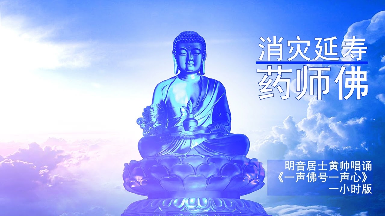 消灾延寿药师佛圣号 消災延壽藥師佛聖號 药师佛 黄帅 (明音居士)唱诵1小时版 一声佛号一声心 南無藥師琉璃光如來 南无药师琉璃光如来 佛教音乐｜禅修音乐｜心灵音乐｜疗愈音乐｜清尘雅琴