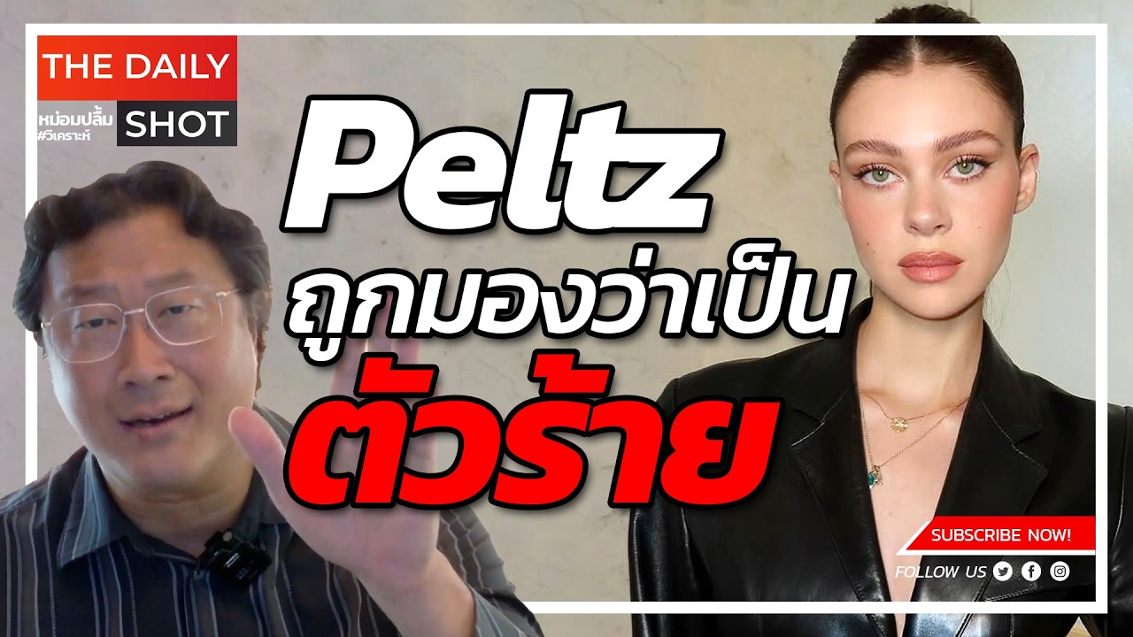 Peltz ถูกมองว่าเป็นตัวร้าย