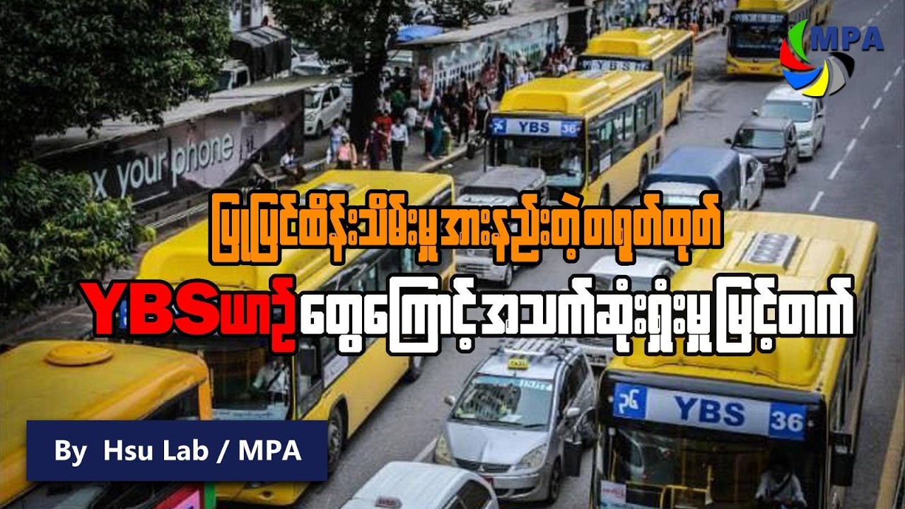 ပြုပြင်ထိန်းသိမ်းမှုအားနည်းတဲ့ တရုတ်ထုတ် YBS ယာဉ်တွေကြောင့်အသက်ဆုံးရှုံးရသူမြင့်တက် | YBS Bus Safety
