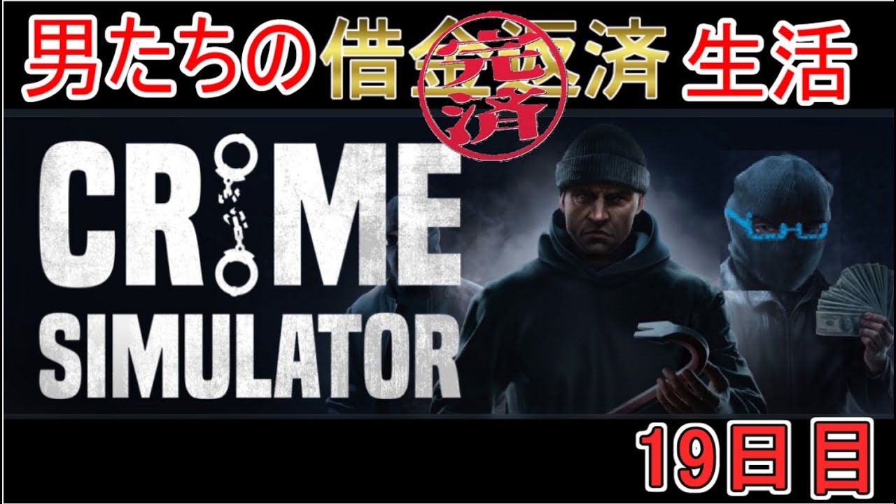 【Crime Simulator】日進月歩のコソ泥生活～なんか色々増えてるねぇ～【返済完了13日目】