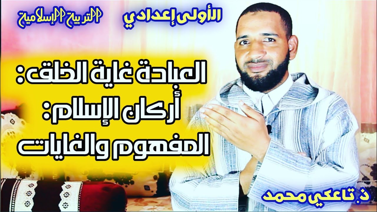 العبادة غاية الخلق أركان الإسلام: المفهوم والغايات للأولى إعدادي مادة التربية الإسلامية -تاعكي محمد