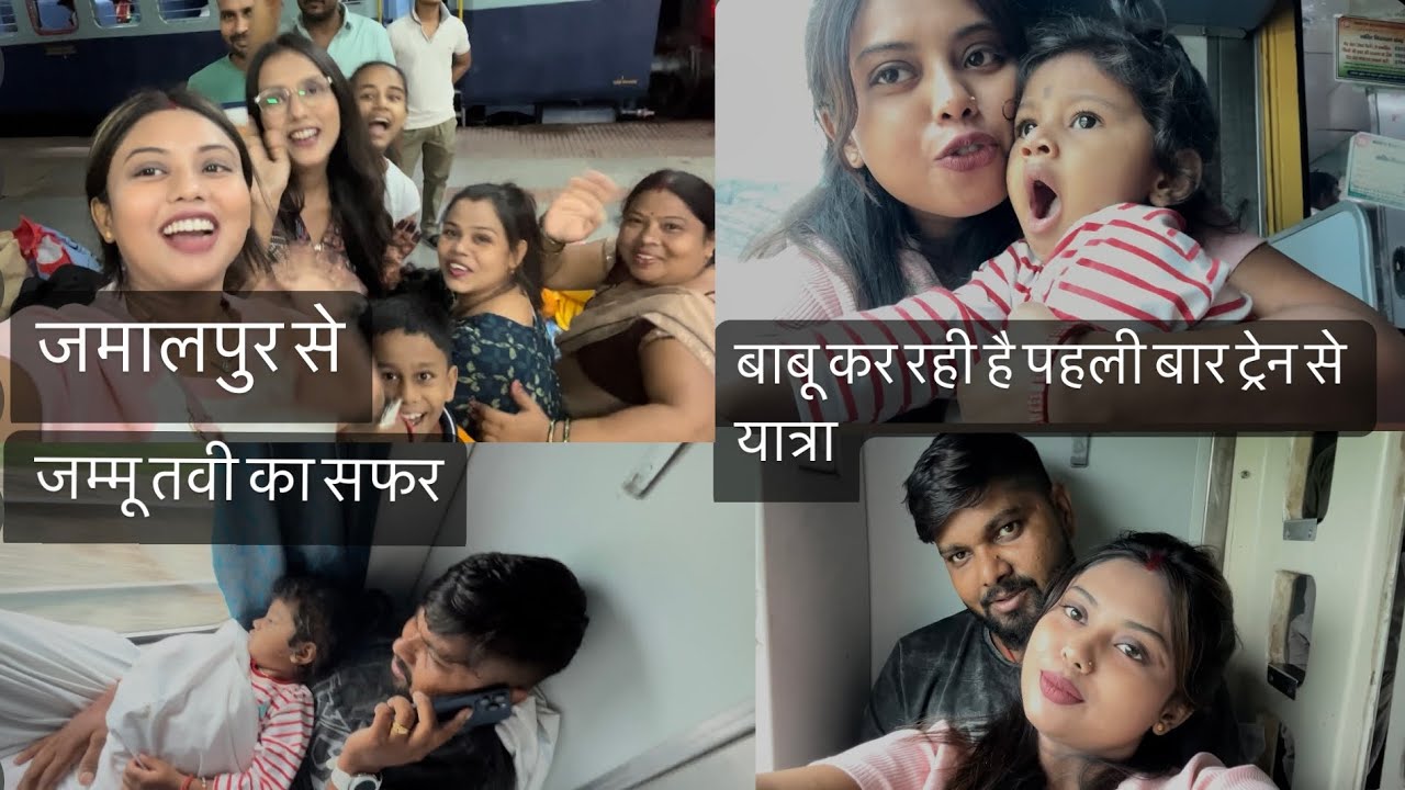 जमालपुर से जम्मू तवी का सफर || बाबू कर रही है पहली बार ट्रेन से यात्रा || Jamalpur se Jammu Tavi