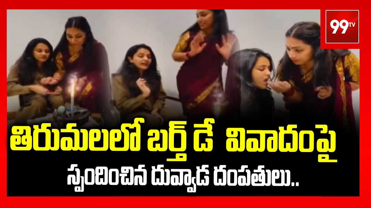 తిరుమలలో బర్త్ డే   వివాదంపై స్పందించిన దువ్వాడ దంపతులు.. | Tirumala |  99tv