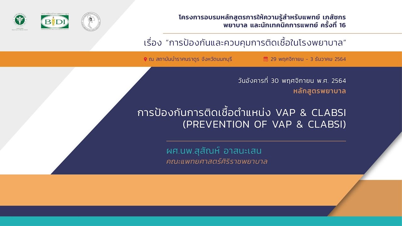 การป้องกันการติดเชื้อตำแหน่ง VAP & CLABSI Prevention of VAP & CLABSI : ผศ.นพ.สุสัณห์  อาสนะเสน