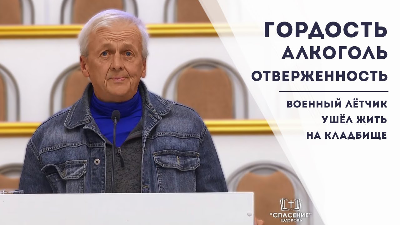 Гордость, алкоголь, отверженность / Свидетельство