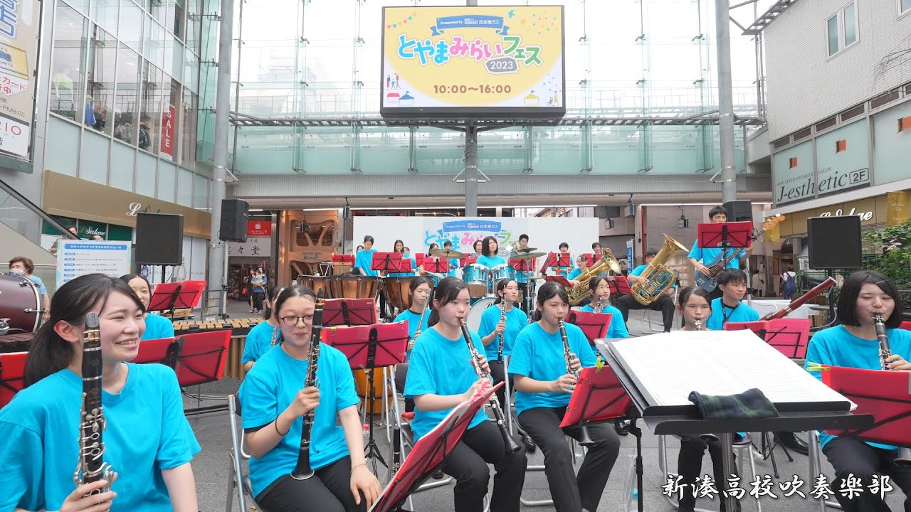 新湊高校吹奏楽部 とやまみらいフェス2023 / 富山県富山市グランドプラザ