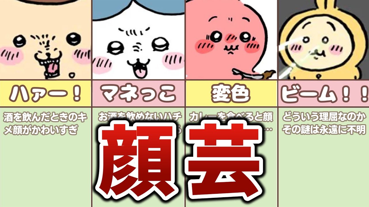 【かわええ】ちいかわキャラの顔芸２６連発！