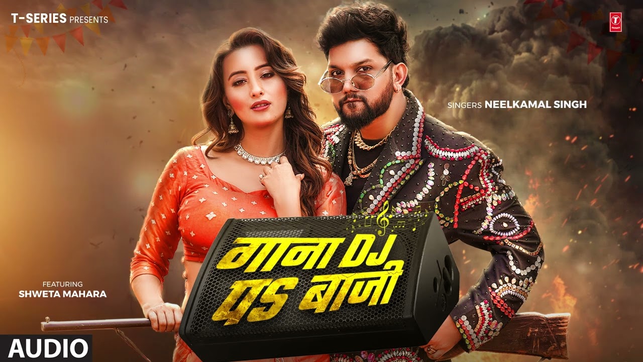 #audio | गाना जब DJ पs बाजी | #Neelkamal Singh। Gana Jab DJ Pe Baji | Shweta M T-Series