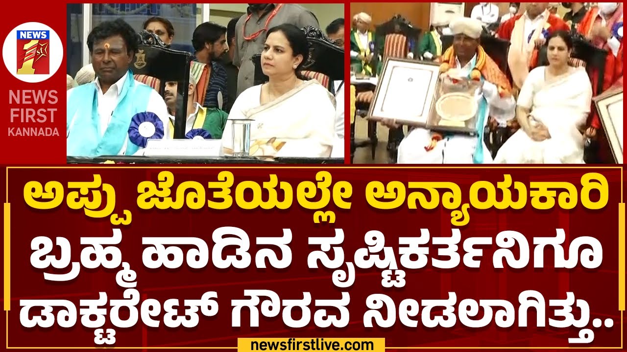 Malavalli Mahadevaswamy : ಅಪ್ಪು ಜೊತೆಯಲ್ಲೇ ಅನ್ಯಾಯಕಾರಿ ಬ್ರಹ್ಮ ಹಾಡಿದವ್ರಿಗೂ ಡಾಕ್ಟರೇಟ್​ ಗೌರವ ನೀಡಲಾಗಿತ್ತು.