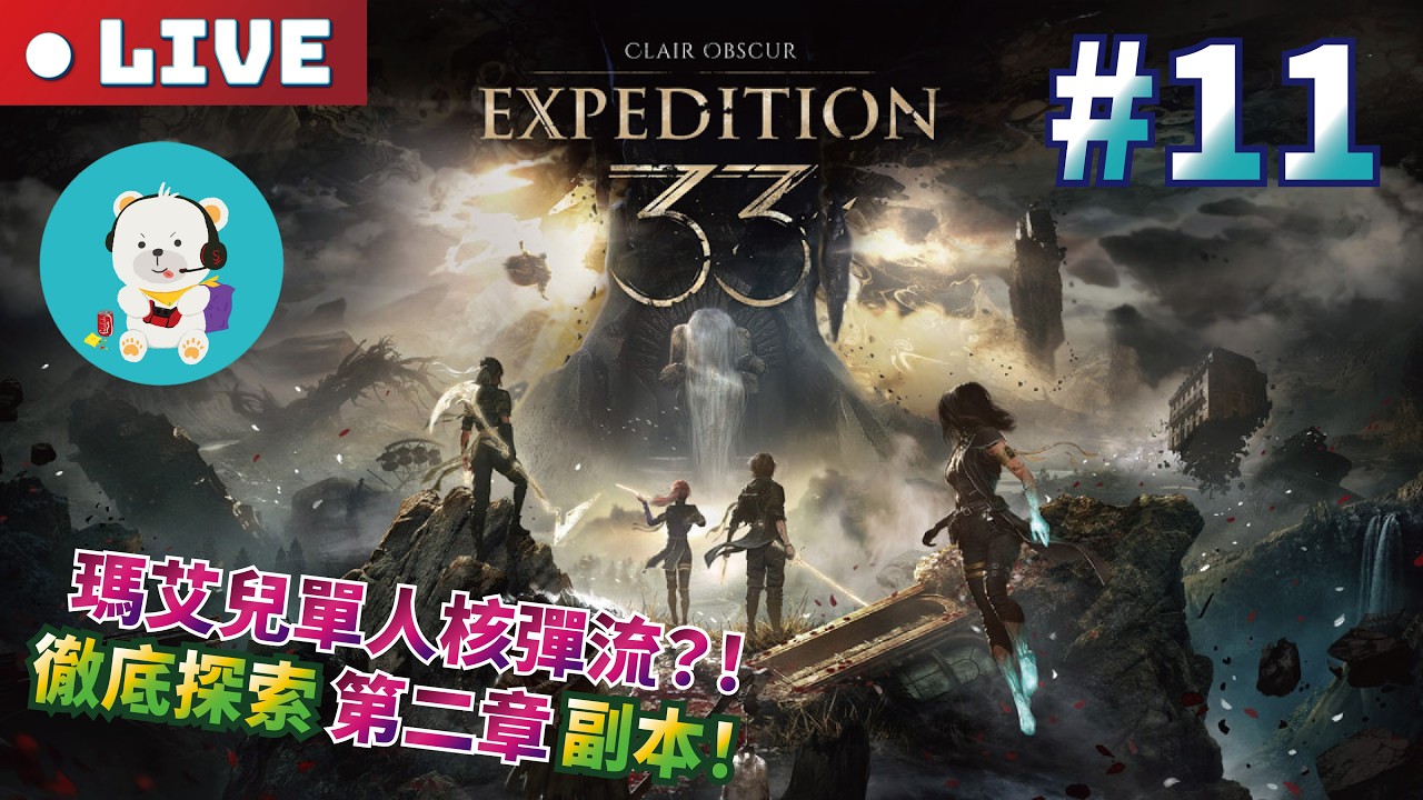 【光與影：33號遠征隊】PS5 Pro｜最高難度：苦戰｜#11 繼續第三章瑪艾兒！配出瑪艾兒單人核彈流？！徹底探索第二章副本！！！
