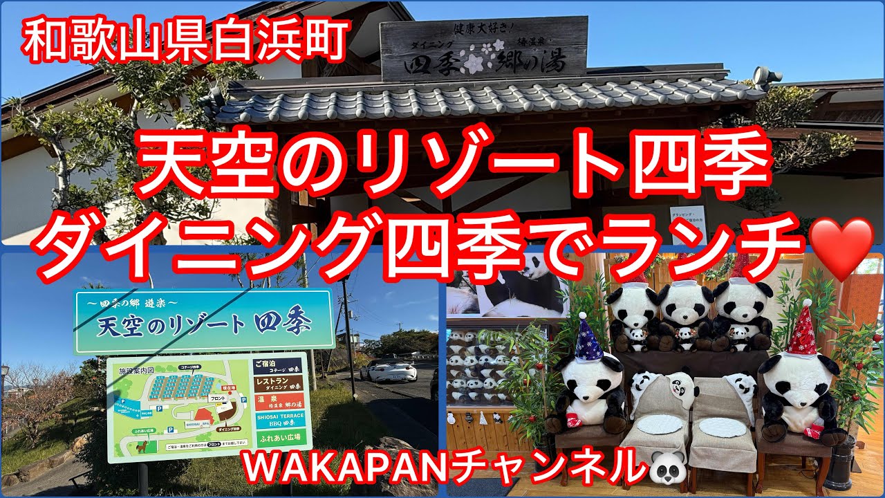 和歌山県白浜町　天空のリゾート四季　ダイニング四季でランチ❤️WAKAPANチャンネル🐼