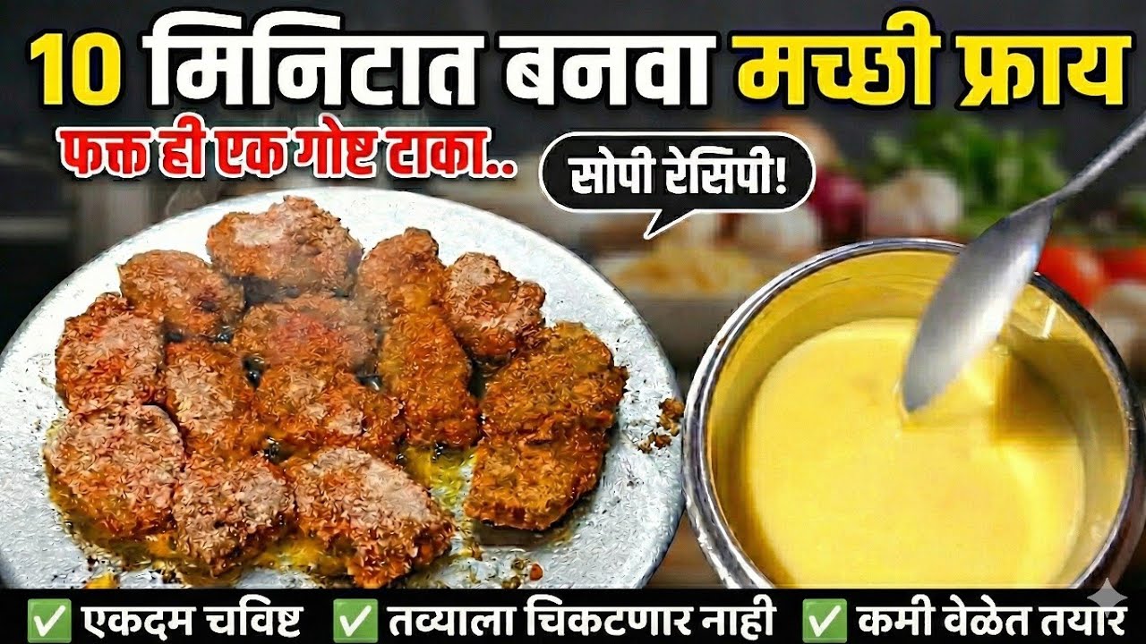 १० मिनिटांत झटपट करा मच्छी फ्राय | Fast & Easy Fish Fry in Just 10 Minutes | Mrs. sugaran