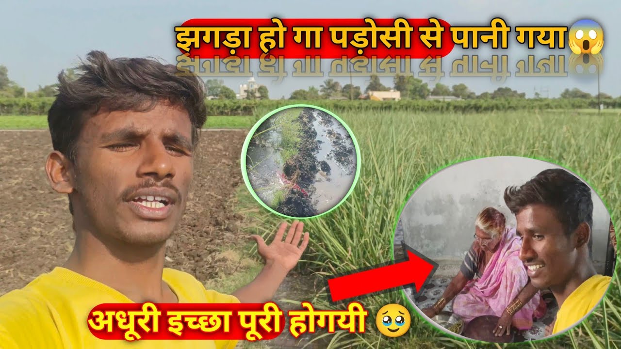 झगड़ा हो गाया😱,पानी गया पड़ोसी के खेतमे😲|बवाल मच गया😡|#भांडण#vlog#dailyvlog#trending#nashik#akola 