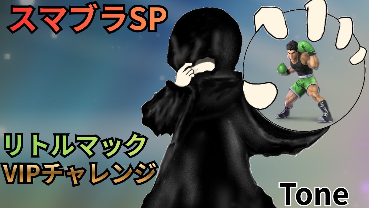 【スマブラSP】お昼のリベンジVIPチャレンジ！１時間！!リトルマックVIPチャレンジ！