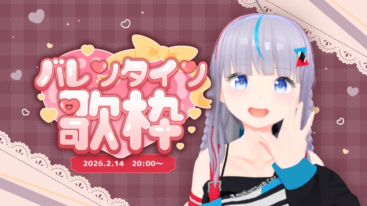 負けヒロイン属性がお送りするバレンタイン歌枠【Twitchアーカイブ】