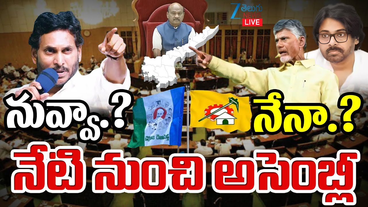 LIVE: AP Assembly 2025 | CM Chandrababu | Pawan Kalyan | YS Jagan|నువ్వా.? నేనా.?నేటి నుంచి అసెంబ్లీ