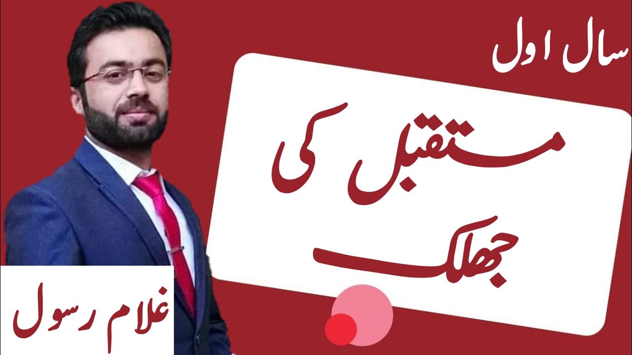Mustaqbil ki Jhalak ( مستقبل کی جھلک) || 11th Class Urdu