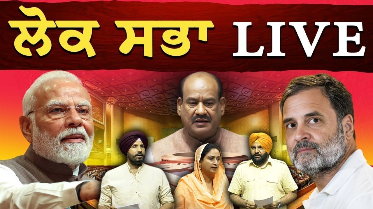 Lok Sabha LIVE |  Parliament Monsoon Session |  PM Modi | Rahul Gandhi | Oneindia Punjabi