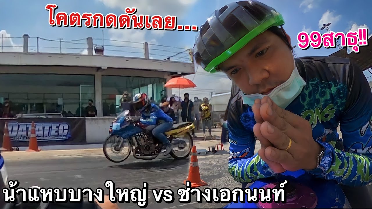 น้าแหบบางใหญ่ vs ช่างเอกนนท์ NGOชิงเงิน5แสนบาท ช่างหนุ่มทรัพย์เจริญขี่เอง!! (โคตรเดือด)