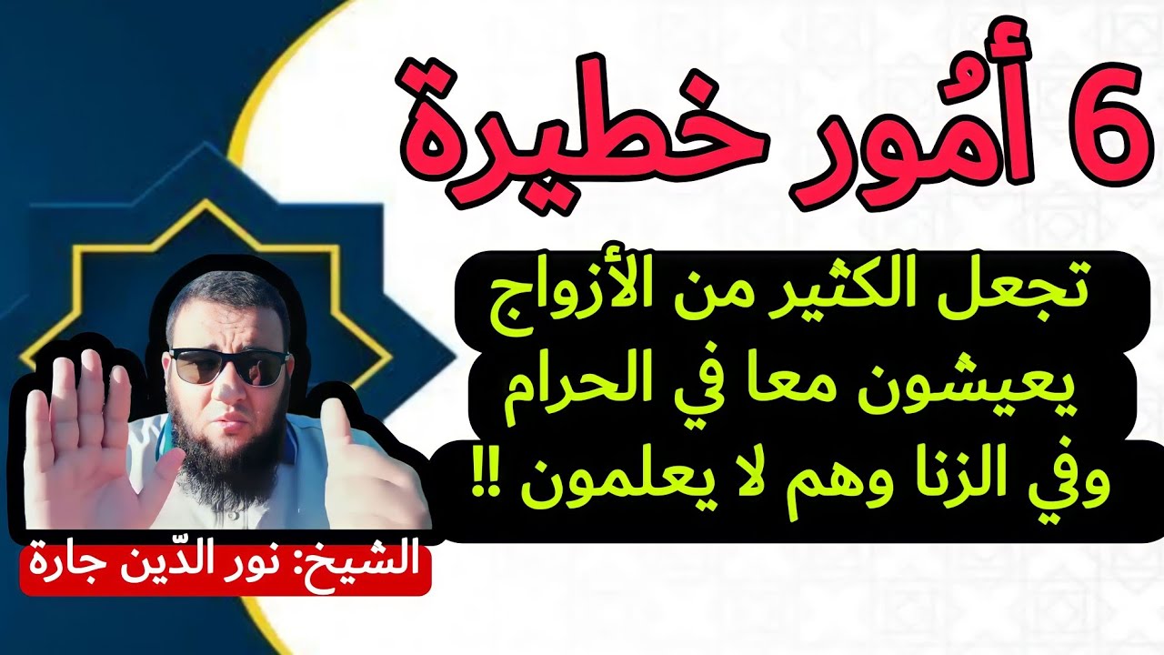 6 أمور خطيرة تجعل الكثير من الأزواج يعيشون معا في الحرام وفي الزنا وهم لا يعلمون !!