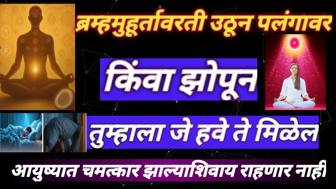 #ब्रम्ह मुहूर्तावरती उठताच पलंगावर झोपून फक्त 7 दिव..