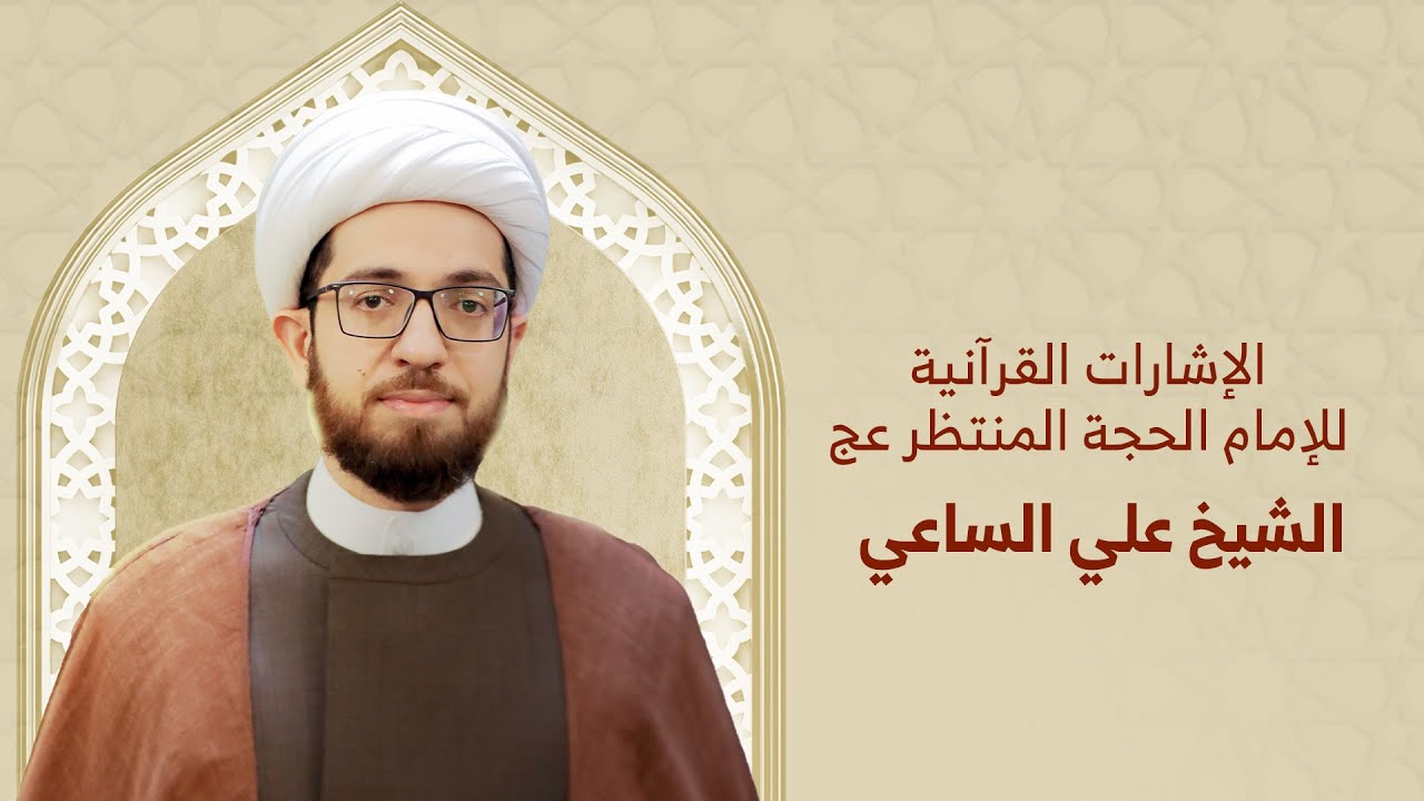 الشيخ علي الساعي | الإشارات القرآنية للإمام الحجة المنتظر (عج) | ليلة 24 من شهر رمضان 1446هـ