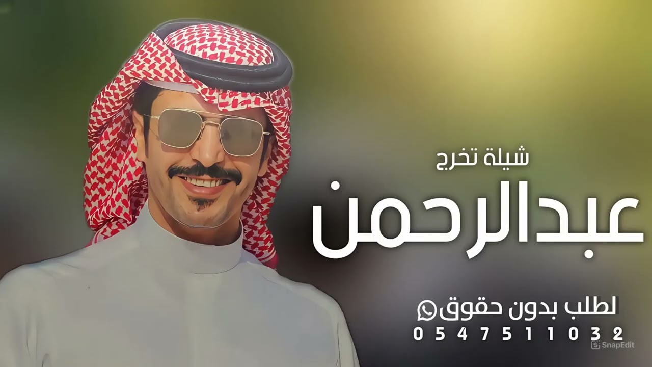شيلة تخرج عسكري باسم عبد الرحمن فقط 2025 عبدالرحمن في المرجله  يقدم امام _ اداء جغران بن هضبان