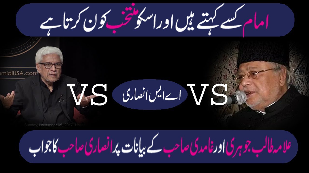 0056-Javed Ahmad Ghamidi VS Allama Talib Johri VS Ansari Sahab | Definition of Imam