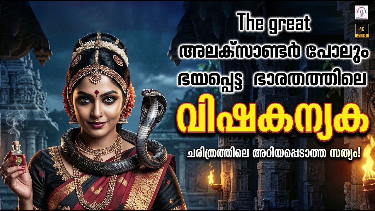 വിഷകന്യകമാരുടെ നിഗൂഢ ചരിത്രം | Malayalam Story| #nksaudiobooks | Visha kanyaka | Chanakya