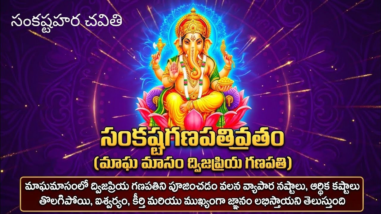 #సంకటహరచతుర్ది #sankataharachaturthivratham #lordganesha #thetempleworld #sankataharachaturdi