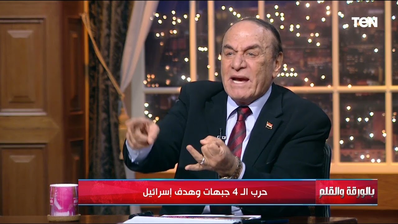 مناقشة مهمة حول حرب الـ 4 جبهات وهدف إسرائيل مع المفكر الاستراتيجي لواء د. سمير فرج - بالورقة والقلم