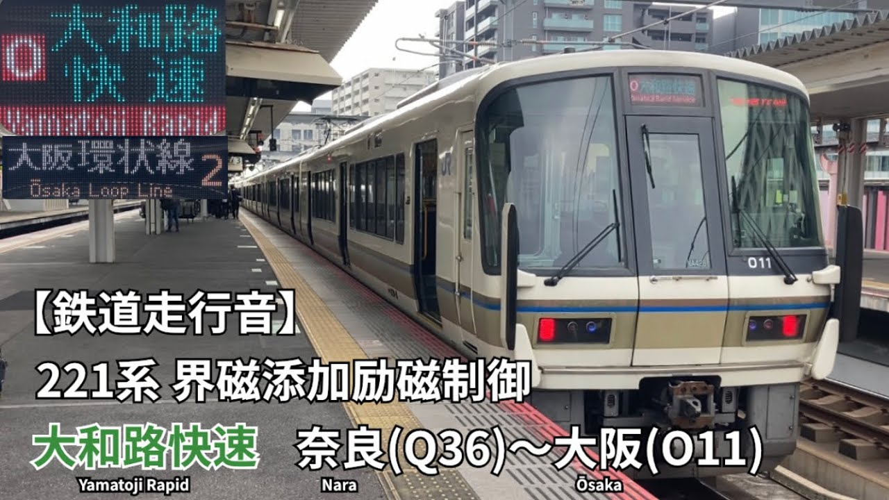 【鉄道走行音】JR大和路線・大阪環状線 221系 界磁添加励磁制御 大和路快速 走行音(奈良〜大阪)