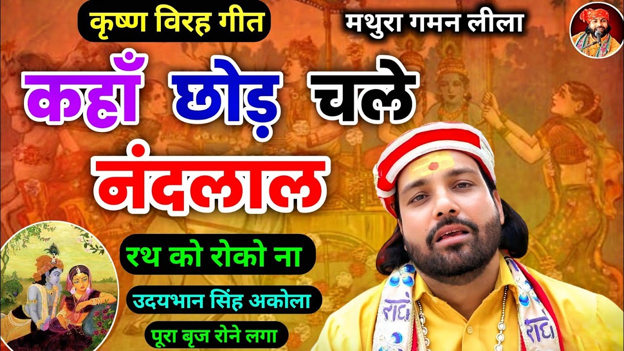कृष्ण विरह गीत🚩|  कहाँ छोड़ चले नंदलाल | रथ को रोको ना | उदयभान सिंह अकोला | Krishna Virah Bhajan