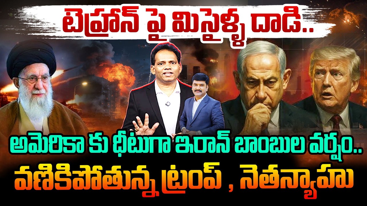 IRAN - USA WAR UPDATES 🔥టెహ్రాన్ పై మిసైళ్ళ దాడి..అమెరికా కు ధీటుగా ఇరాన్ బాంబుల వర్షం | TRUMP