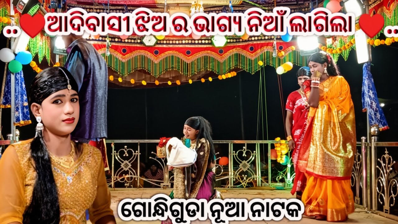 ଗୋନ୍ଧିଗୁଡା ଗ୍ରାମର ନୂଆ ନାଟକ ଦୁଃଖ ର କାହାଣୀ କହିଲେ ନସରେ (ଆଦିବାସୀ ଝିଅ ଖରାପ ନୁହଁ )