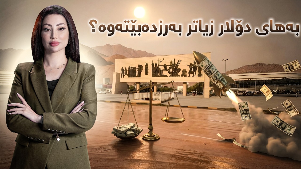 تاوتوێ -  رۆژانی داهاتوو بەهای دۆلار زیاتر بەرزدەبێتەوە؟مالیکی نەکشێتەوە بارودۆخی عێراق چیلێدێت؟