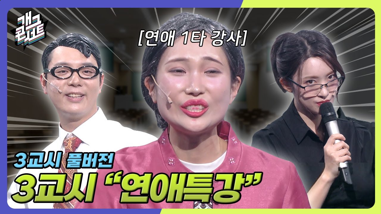 [유튜브 ONLY] 인강극장💻 사랑에 실패 없는 할머니의 연애특강...💗 '3교시' [개그 콘서트/Gag Concert]