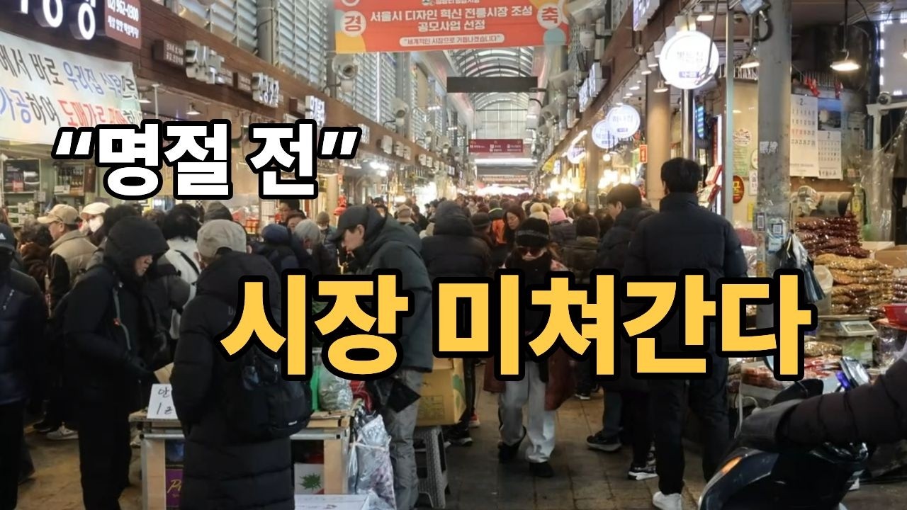 “이 정도일 줄은 몰랐습니다… 명절 앞둔 경동·청량리시장 현장” ~! 힐링여행