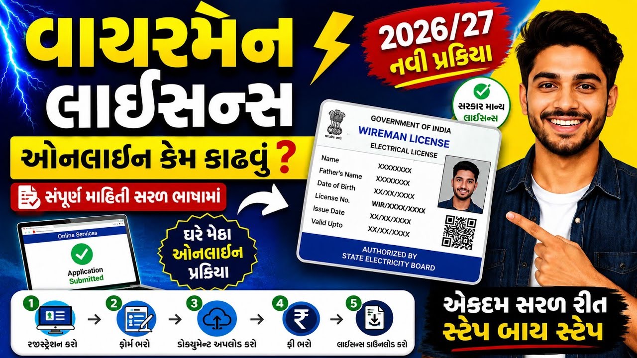 વાયરમેન & ઇલેક્ટ્રિશિયન લાયસન્સ online apply કેમ કરવું જુઓ.. #wiremen&electrician_online_apply